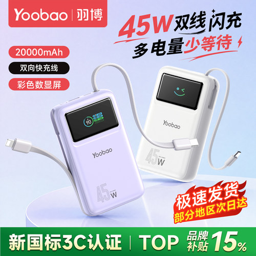 羽博2万毫安充电宝45W快充带线
