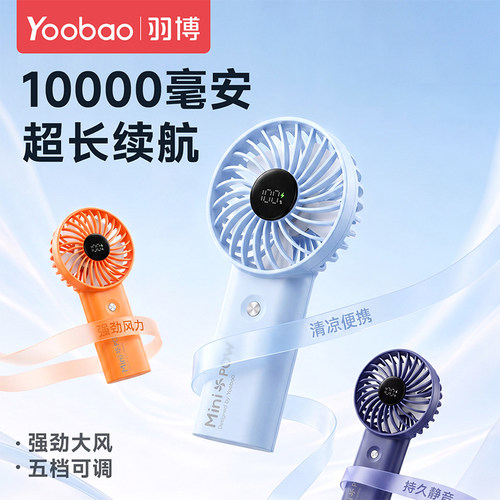 羽博手持小风扇超长续航