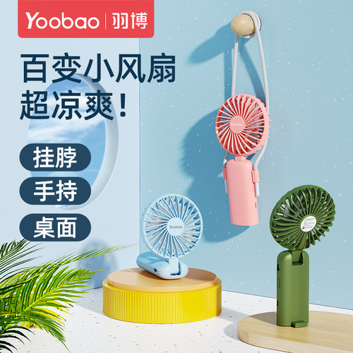 羽博手持挂脖桌面多功能小风扇