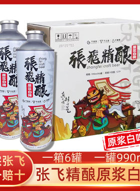 张飞啤酒精酿原浆白啤990ml罐小麦啤酒口感醇正大罐装整箱包邮