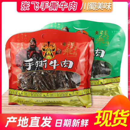 张飞手撕牛肉干450g五香香辣大礼包四川阆中麻辣零食小吃成都特产
