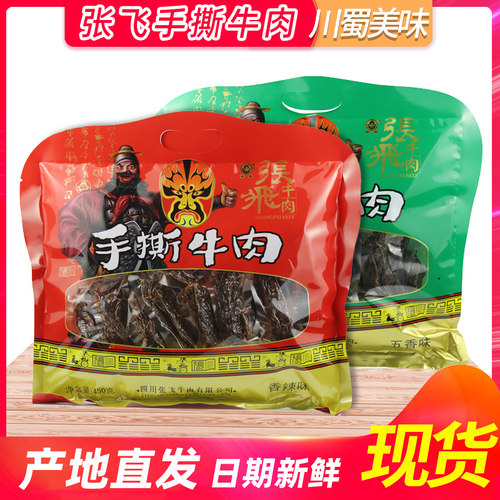 张飞手撕牛肉干450g五香香辣大礼包四川阆中麻辣零食小吃成都特产