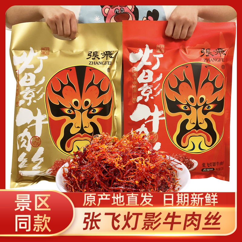 张飞灯影牛肉丝238g香辣五香味四川成都阆中特产休闲零食小吃礼包