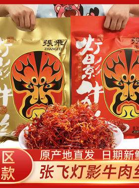 张飞灯影牛肉丝238g香辣五香味四川成都阆中特产休闲零食小吃礼包