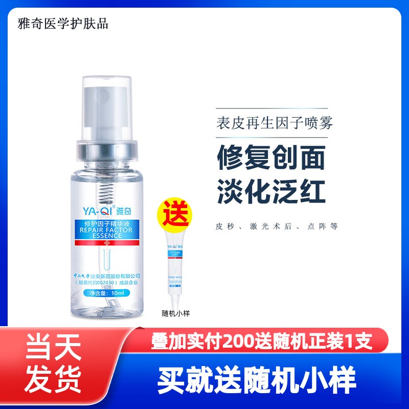 雅奇修复加快因子喷雾受损精华液图片