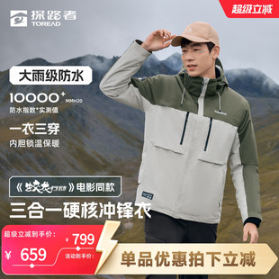 探路者三合一冲锋衣男女新款保暖抓绒服内胆防水防风户外登山服