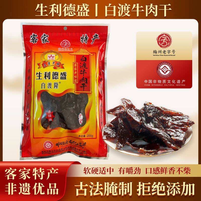 广东梅州客家土特产正宗牛肉干脯白渡隆梅县广记生利德盛200g零食