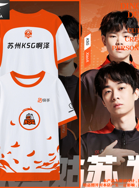 苏州KSG战队队服王者游戏KIC比赛服速干短袖t恤衫男女冰丝感半袖