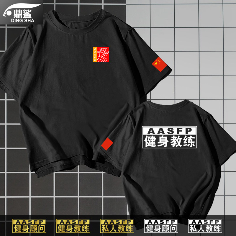 私人教练短袖t恤衫男女健身AASFP亚体私教工作服装定制半截袖衣服