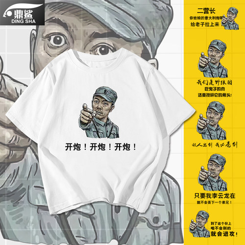 亮剑周边李云龙二营长意大利炮开炮表情包纯棉短袖t恤衫男女衣服 - 封面