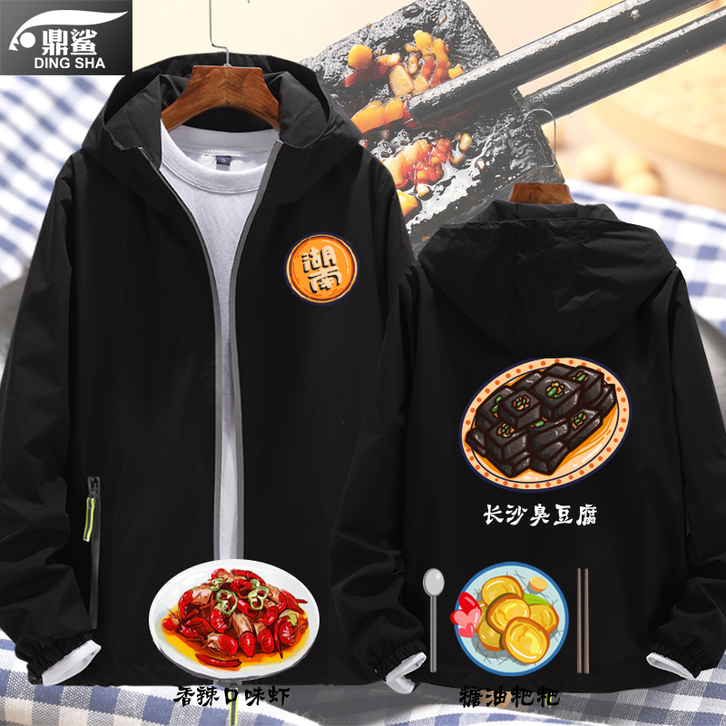 湖南美食长沙臭豆腐口味虾糖油粑粑连帽夹克男女外套上衣服可定制