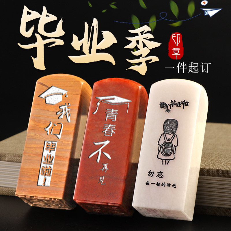 毕业季礼物定刻纪念品印章定制送班级同学创意实用寿山石刻字礼品
