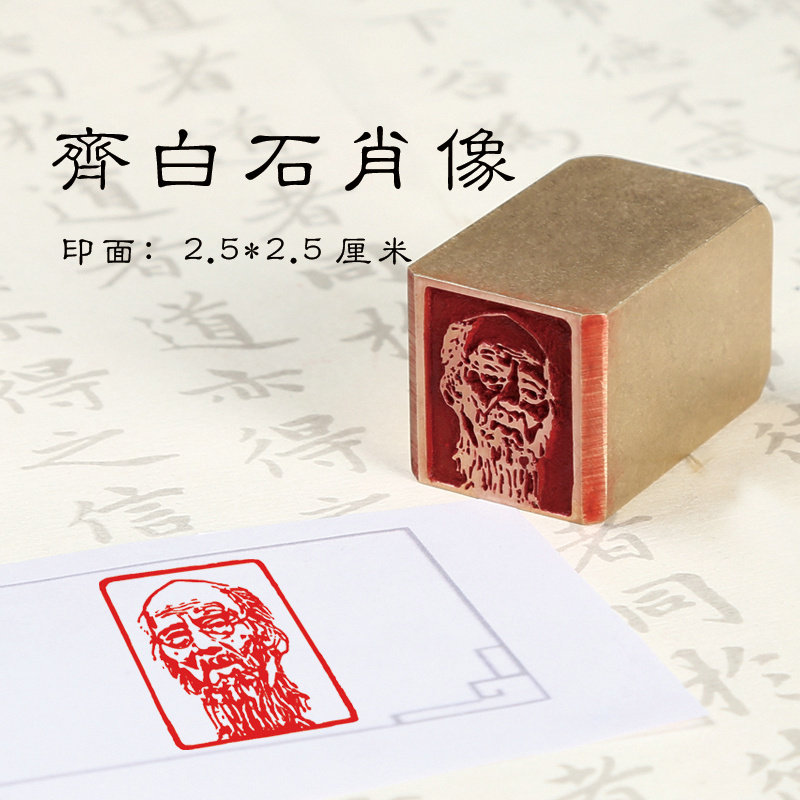 齐白石肖像-印章定刻书画闲章成品压脚黄铜国画章篆刻书法落款章