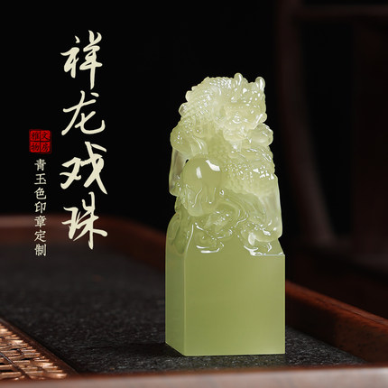 名字印章定刻龙戏珠个人姓名印章定制定做书法硬笔书画藏书盖章