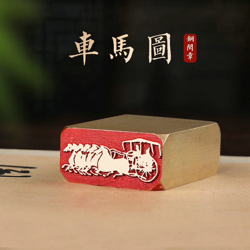 车马图—印章定刻书画闲章成品压脚引首黄铜国画印章篆刻落款盖章
