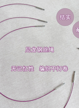 knitpro 尼龙钢丝旋转针绳 细软绳 升级款针绳 可拆卸针头连接绳