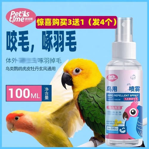鹦鹉用品体外喷雾咬毛掉毛买2发3