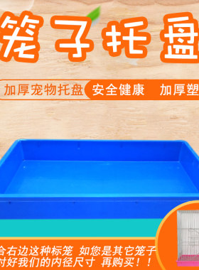 现货派特斯中号兔笼标准笼子托盘 兔笼托盘中号兔笼托盘 塑料托盘