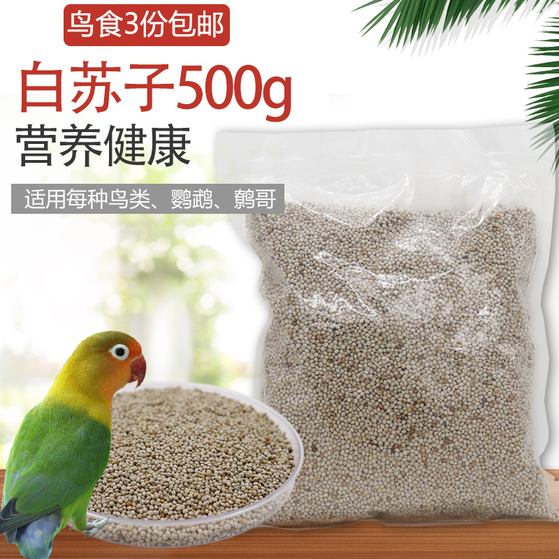 鹦鹉粮食谷子500g玉鸟珍珠苏子