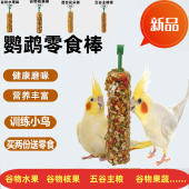 鹦鹉粮食零食虎皮玄凤牡丹鹦鹉玩具训练谷物谷子鸟磨牙石鸟食棒棒