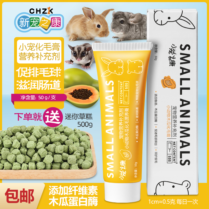 宠物化毛膏兔子吐毛球仓鼠排毛球木瓜调理肠胃荷兰猪龙猫排毛膏-封面