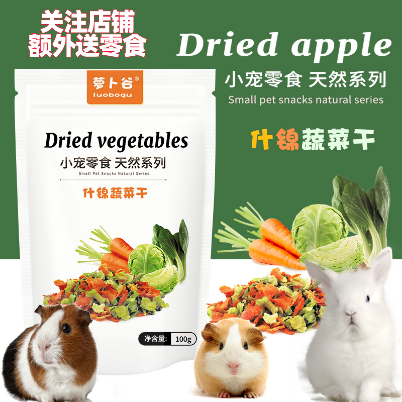 宠物沙拉蔬菜干多种混合好吃兔粮