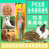 兔粮小兔子饲料成兔大兔主粮牧草宠物兔侏儒兔混合专用粮食1kg装