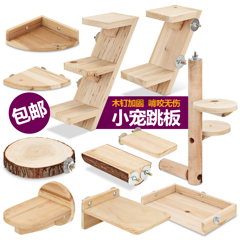 龙猫跳板 木质跳柱木梯松鼠跳台踏板 楼梯螺丝蜜袋鼯宠物玩具用品