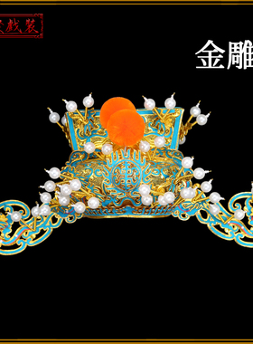 戏曲京剧古装王爷帽相刁金刁银刁京剧头盔丞相帽子头盔盔帽金雕