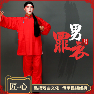 戏曲男罪衣戏剧囚犯男囚衣犯人衣服古装演出服装罪衣囚犯罪人戏服