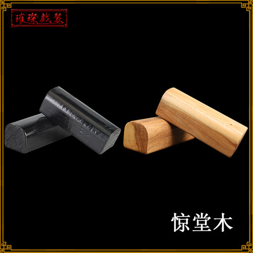 戏曲惊堂木相声评书双簧曲艺戏曲戏剧舞台道具醒木醒子穷摔木惊堂