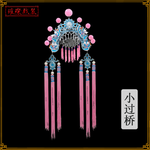 京剧戏剧戏曲过桥帽子宫女过桥头饰宫女小额子点翠小过桥戏曲头饰