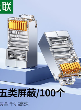 绿联NW299超五类屏蔽水晶头RJ45网络接镀金工程级FTPCAT5E水晶3U
