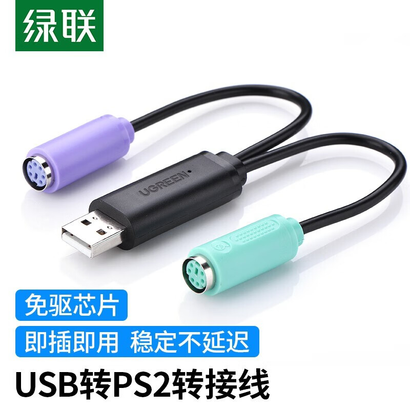 绿联圆口PS2转USB方口台式电脑键盘鼠标转接头转PS2转接线 20219