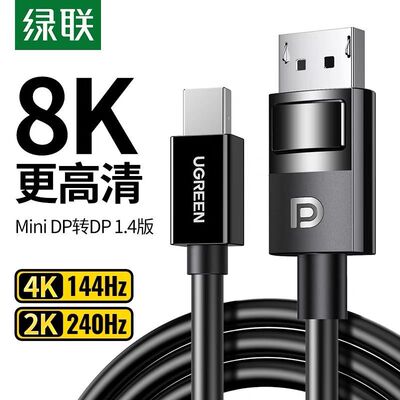 Ugreen绿联DP117minidp转dp线互转1.4版8k高清240/144hz迷你80663