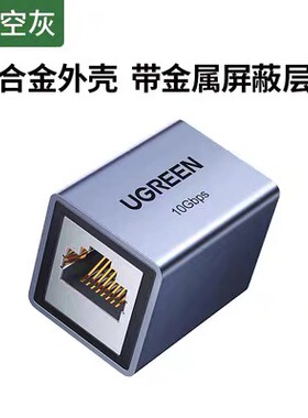 绿联NW261 万兆网线对接头rj45水晶头连接宽带直通头延长器 15117