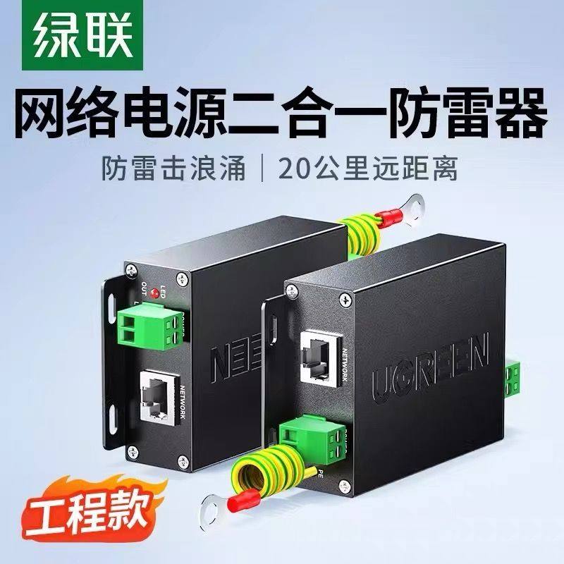 绿联CM369网络电源2合1防雷器RJ45 网络电源防雷浪涌保护器80740