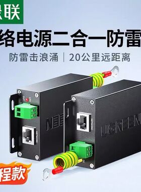 绿联CM369网络电源2合1防雷器RJ45 网络电源防雷浪涌保护器80740