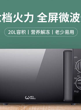 威力微波炉家用机械转盘式20L