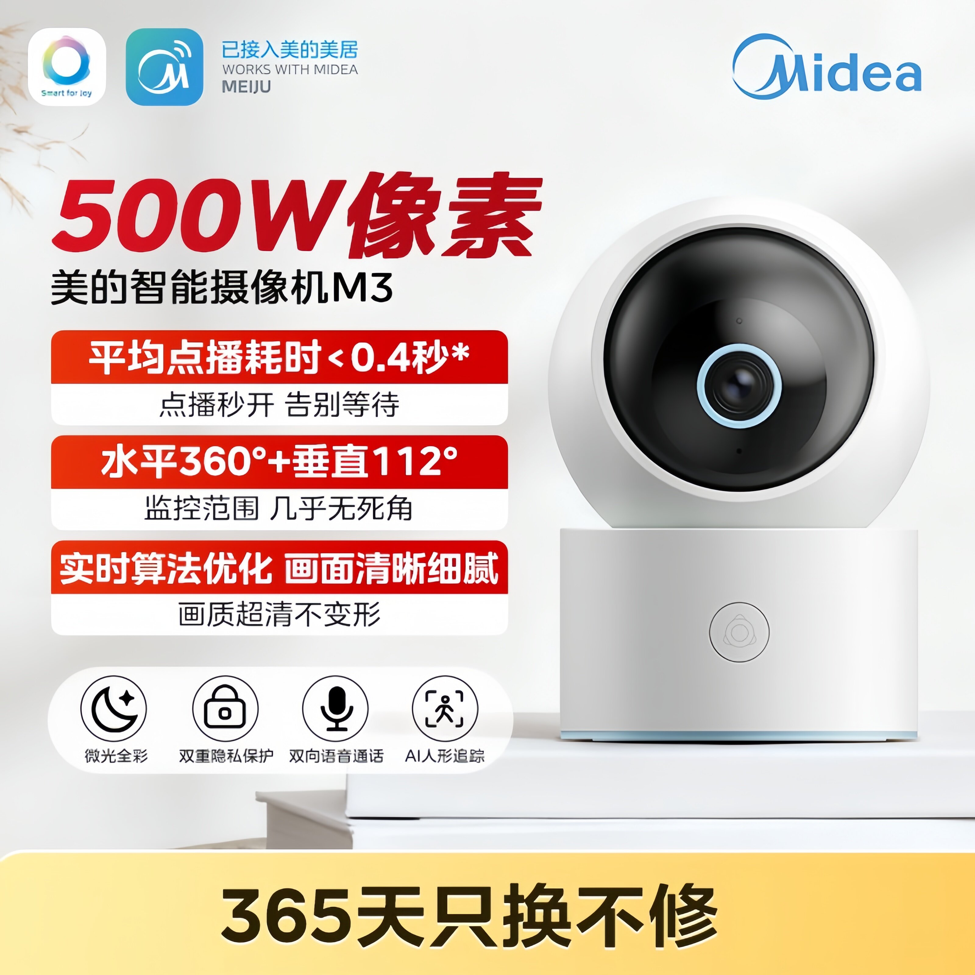 美的智能摄像头家用云台版监控器