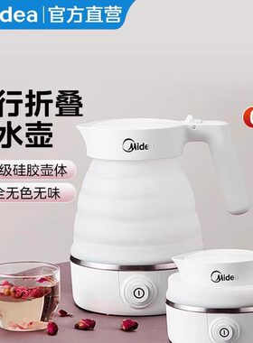 美的电热水壶可折叠便携式烧水壶