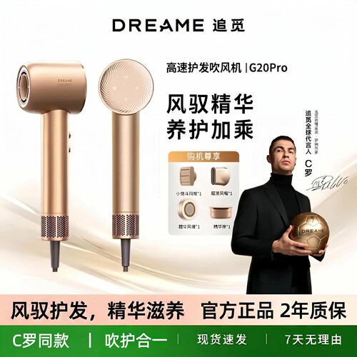 C罗代言追觅高速吹风机G20pro