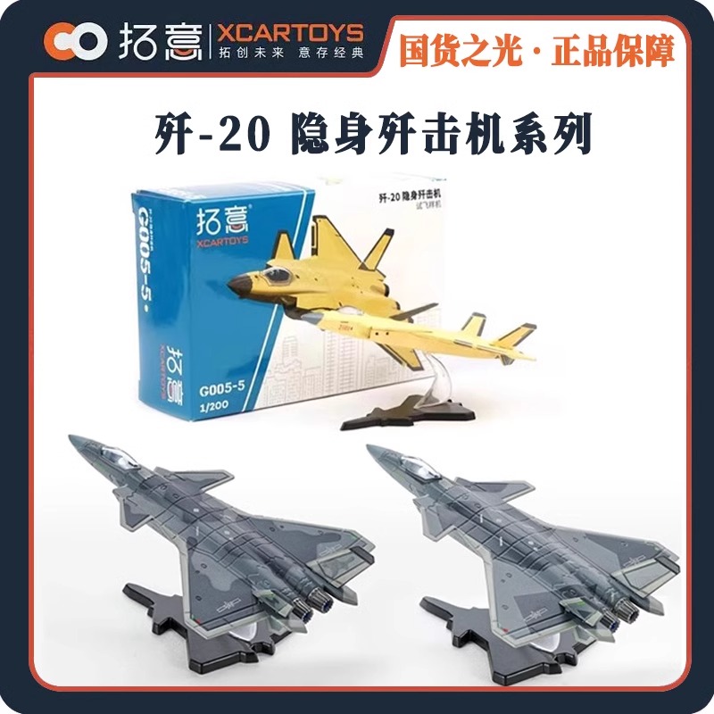 拓意歼20合金迷彩隐身战斗机