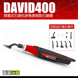 DAVID 微震式 400 霸霸玩模 打磨机多角度细致打磨器 模型制作工具