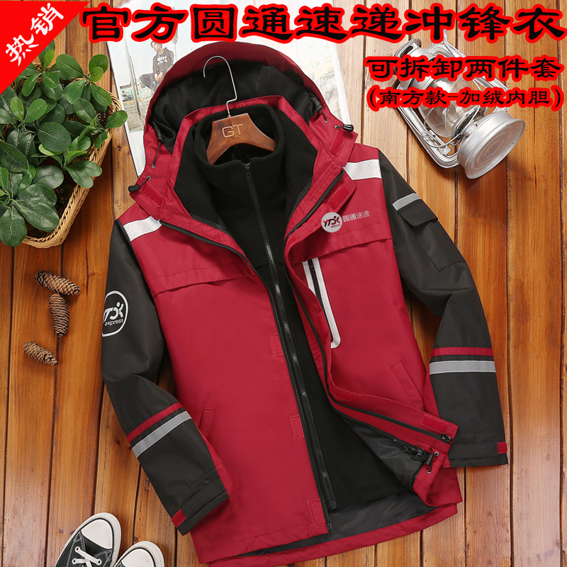 秋冬圆通速递工作服定制可拆卸冲锋衣防雨加绒棉服外套印LOGO