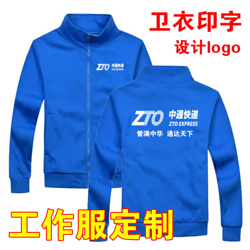 中通快递卫衣工作服定制物流长袖加绒外套电器维修工装衣印字logo