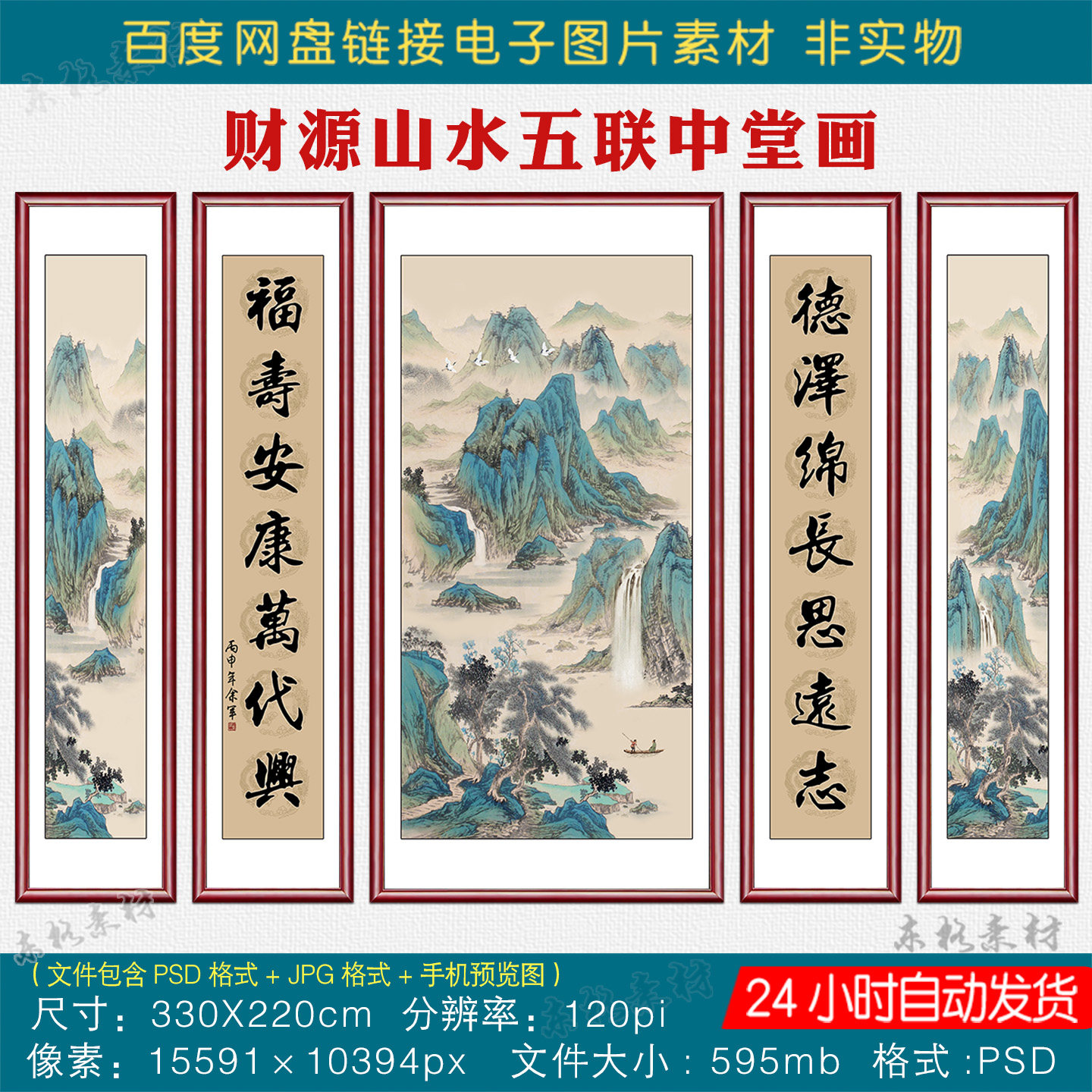 源远流长财源山水五联中堂画素材客厅堂屋挂画对联字画电子版图片,商务/设计服务,设计素材/源文件,淘宝优惠券,粉丝福利购,淘宝优惠卷