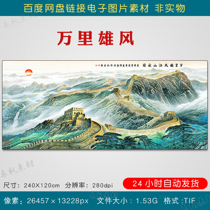 高清中式万里长城雄风素材图片风水靠山国画客厅挂画装饰画电子版