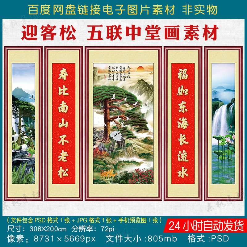 中式山水画农村堂屋迎客松五联中堂画素材客厅挂画对联字画电子版