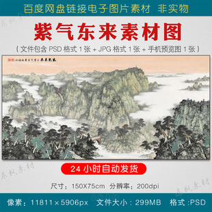 紫气东来素材图客厅东墙装饰画新中式靠山图山水画挂画电子版图片